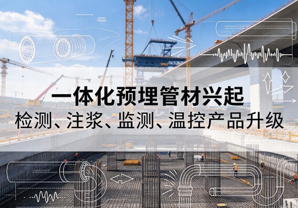 昌黎一体化管材产品兴起，声测注浆一体管、多功能预埋管应用增多